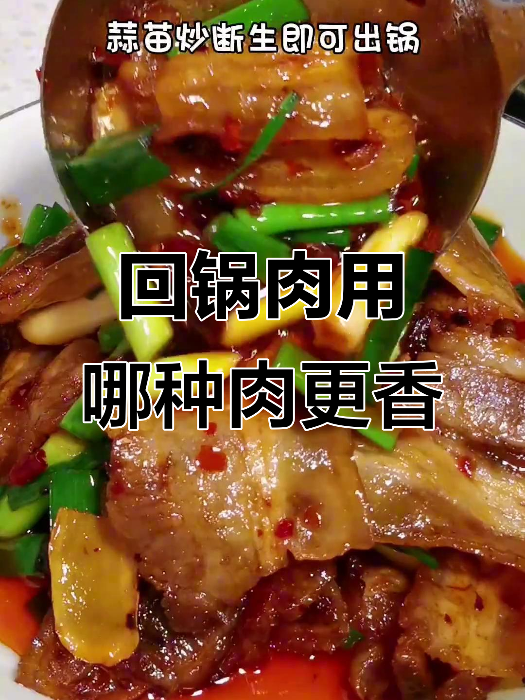 做回锅肉，五花肉和二刀肉的口感大不同！