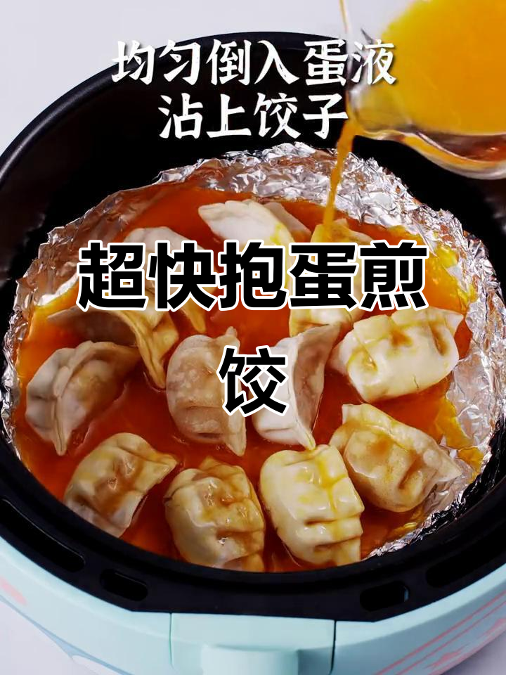 10分钟搞定抱蛋煎饺,简单又美味!