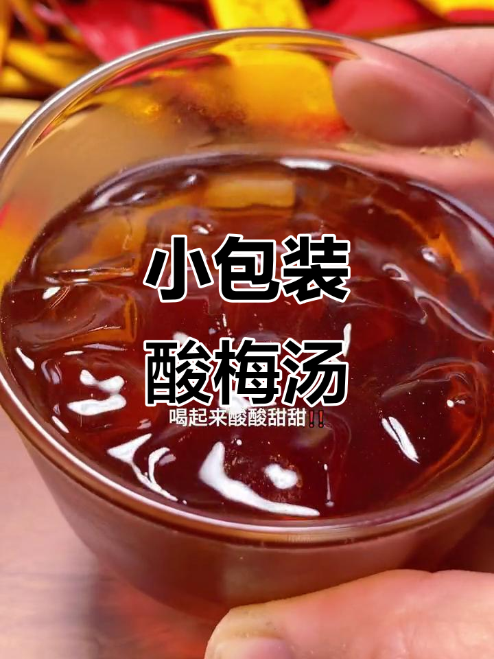 火锅店同款酸梅汤,小包装携带方便,冷热水都能泡
