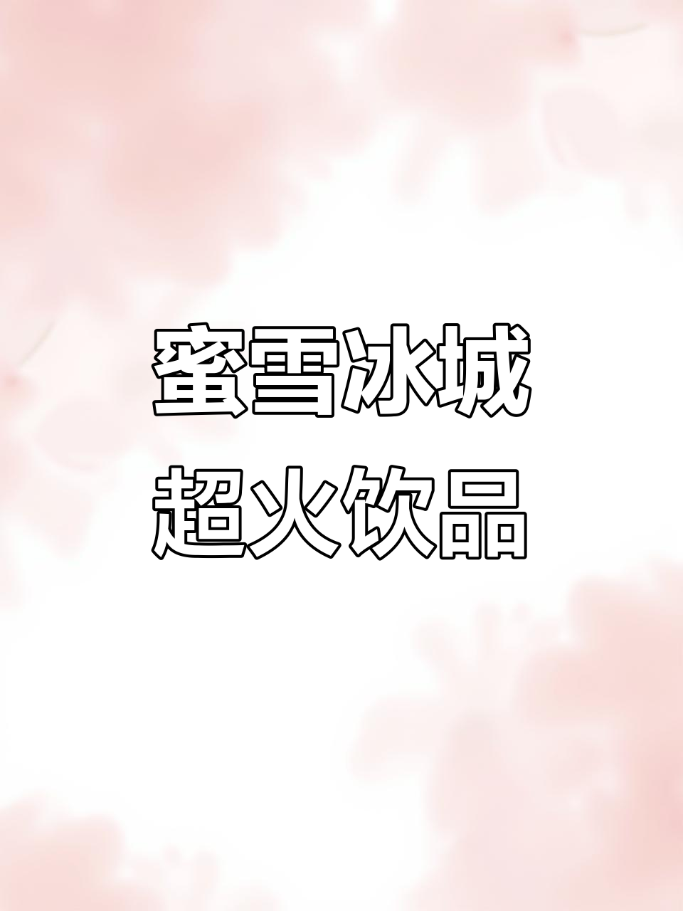 蜜雪冰城隐藏必试饮品,这几杯绝对无敌!