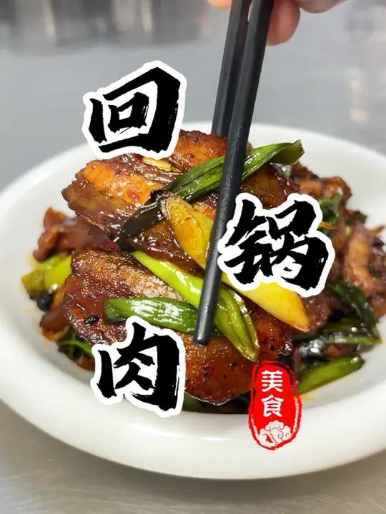 川味回锅肉!做法正宗且毫无保留!酱香四溢超级下饭 回锅肉川菜下饭菜厨师小吕抖音美食推荐官