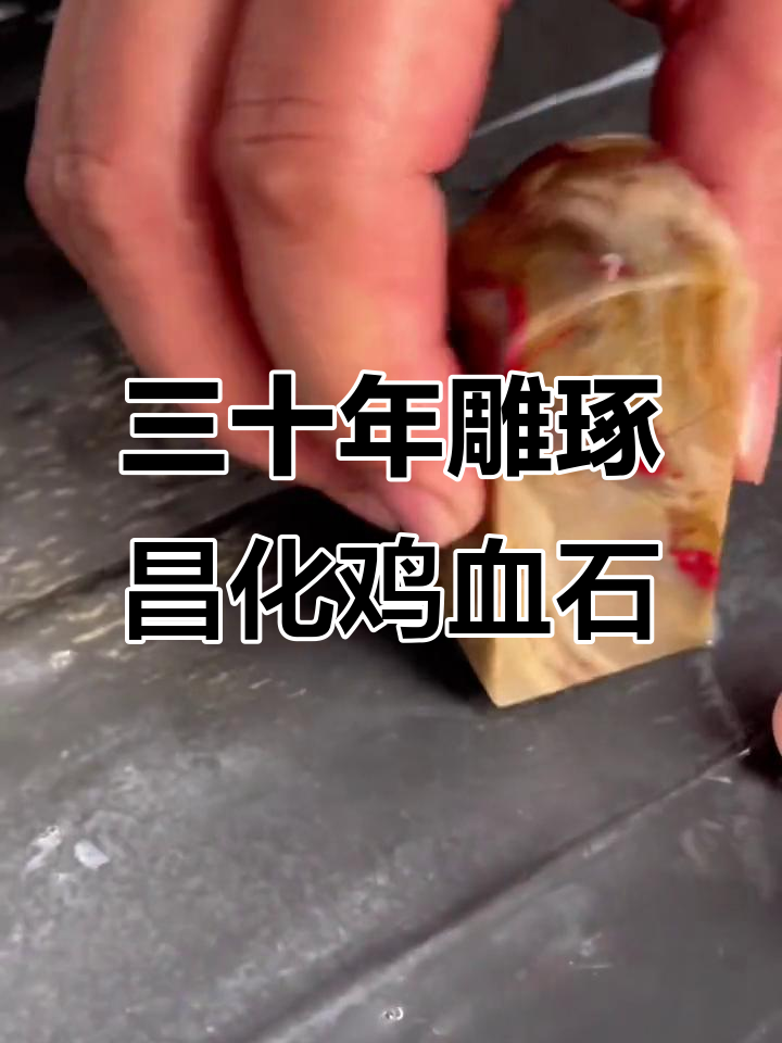 三十年完成昌化鸡血石印章,手工切割与打磨的美丽之旅