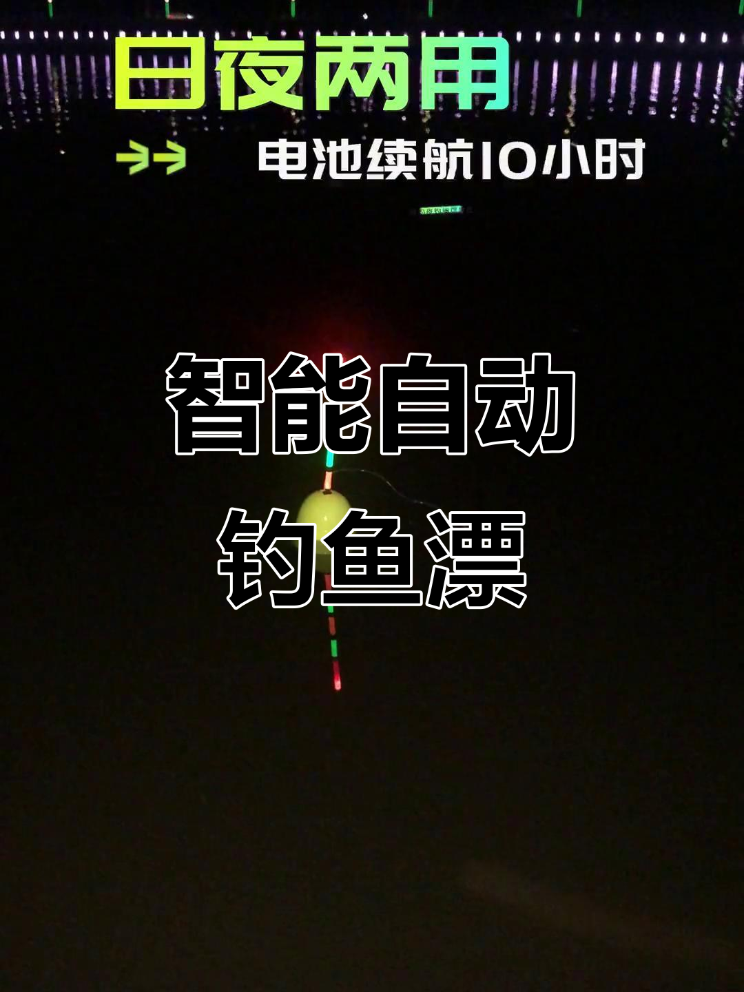 自动找底钓鱼漂，轻松挂饵钓水层切换