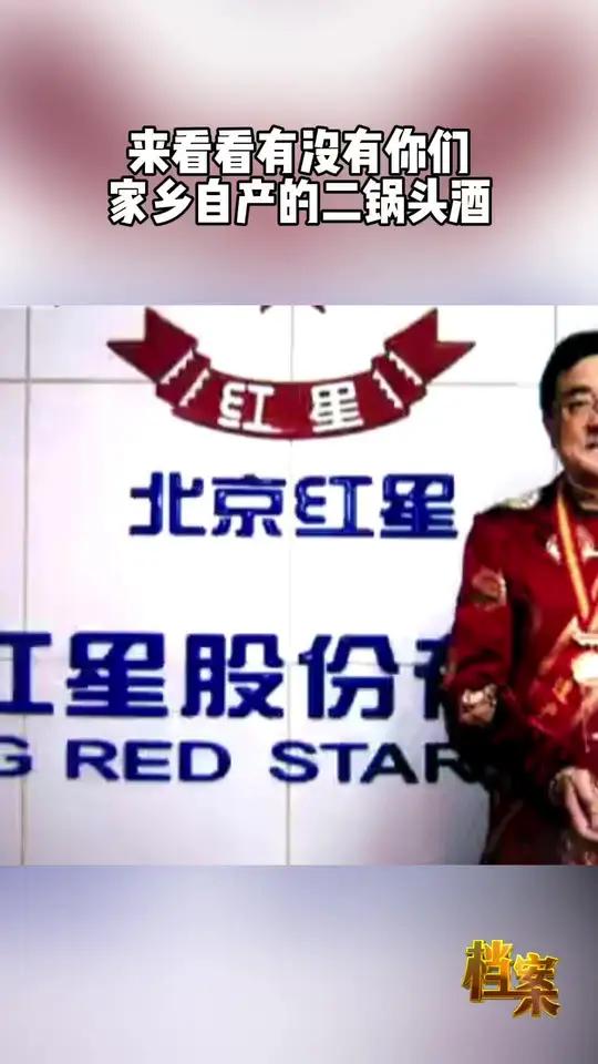 北京本地的朋友快进来看看,这里边有没有你们所属家乡自产的二锅头酒