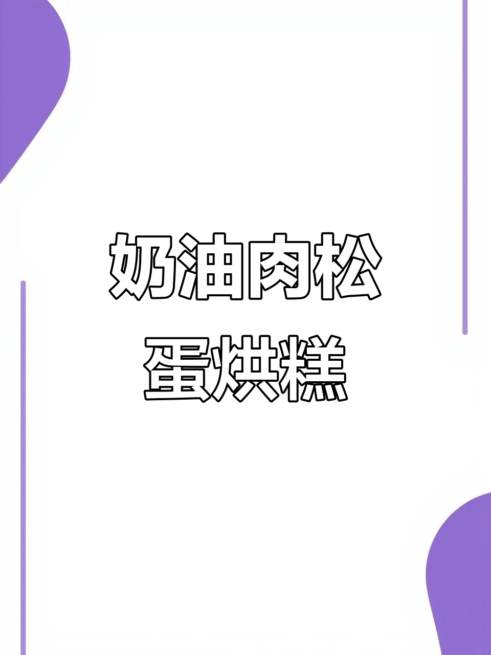 广东天气炎热，蛋烘糕发酵过度也能做出完美口感