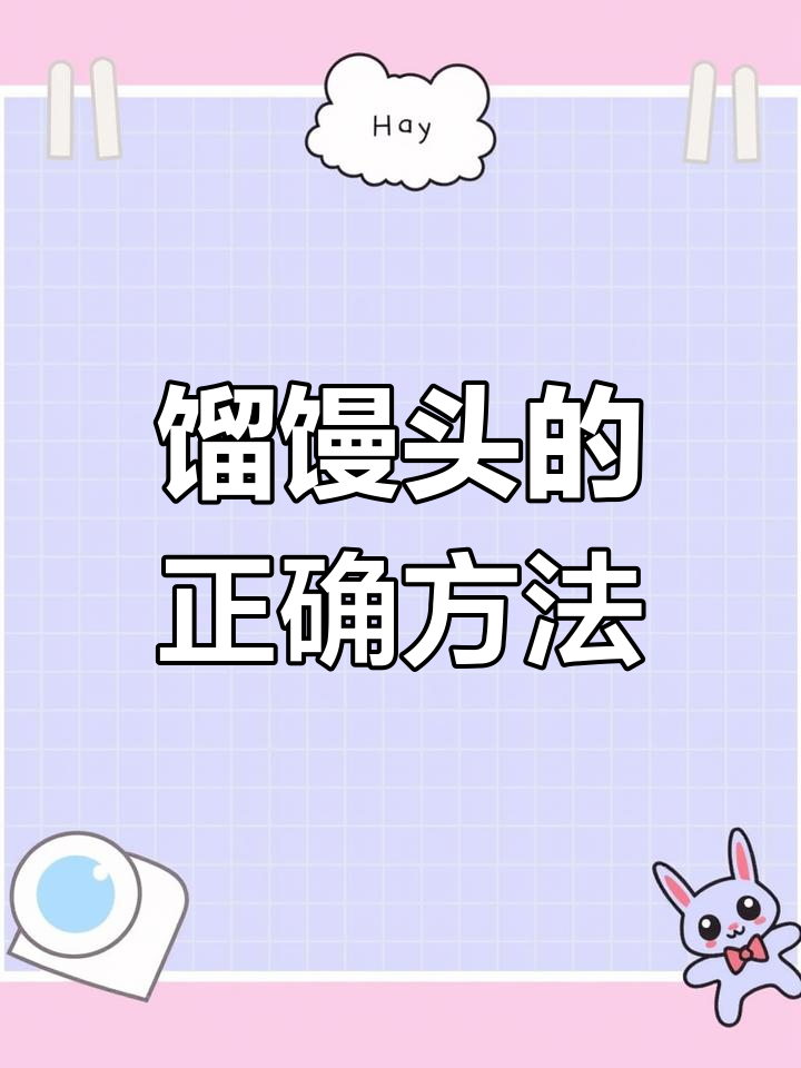 蒸馒头时篦子反面朝上,效果更好