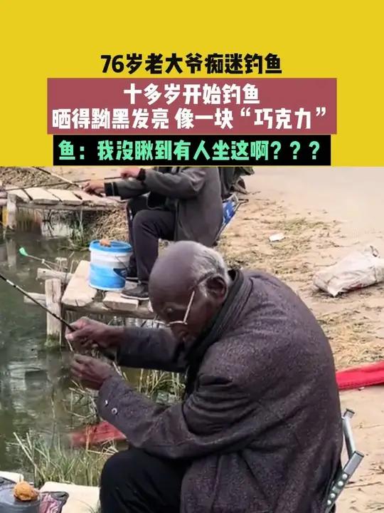 4月24日(发布),河北 唐山,素材来源@钓鱼大爷《钓帝》。76岁老大爷痴迷钓鱼,十多岁开