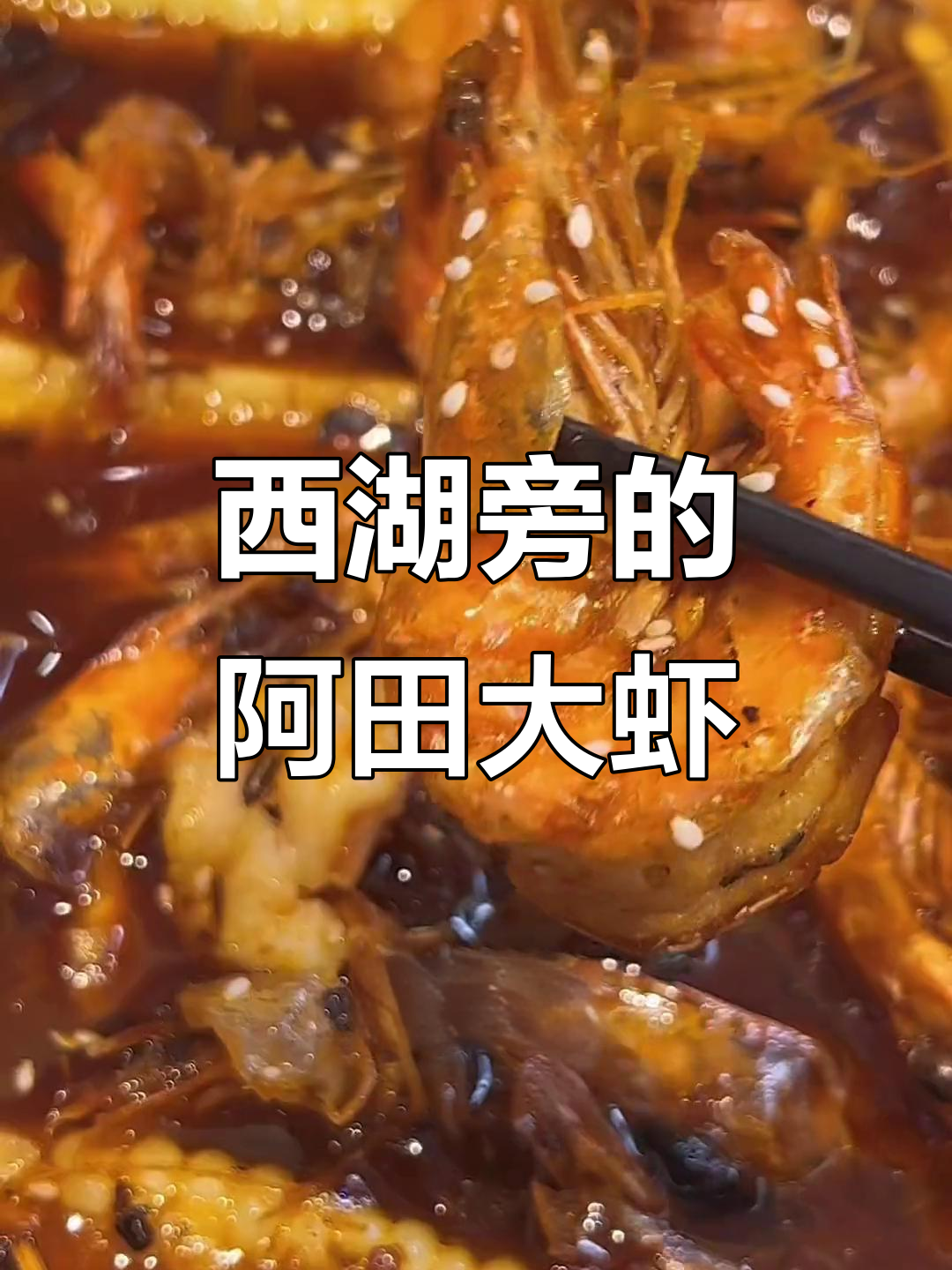 西湖边平价阿田大虾，鲜辣过瘾！干锅新口味必试