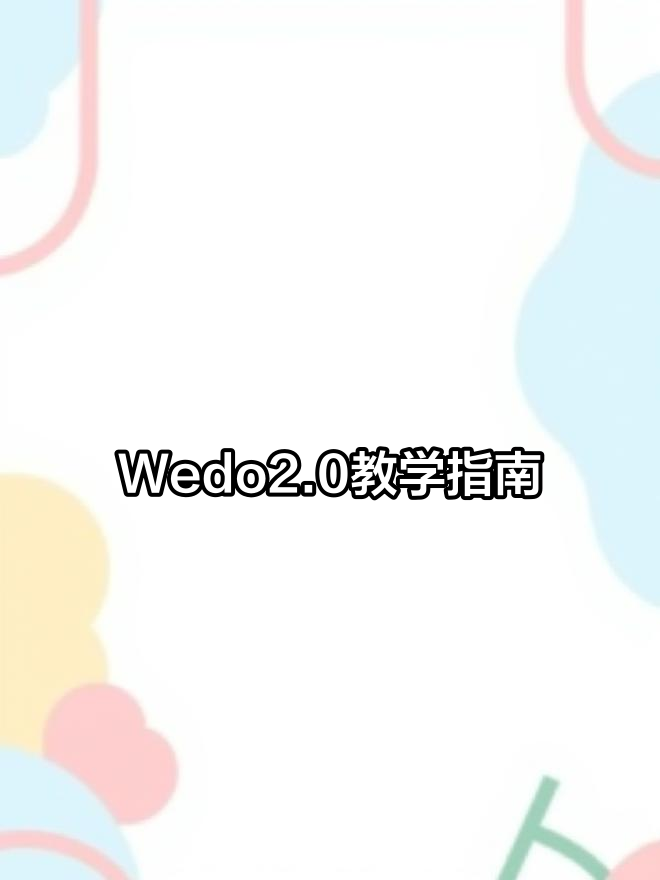 乐高Wedo2.0课程教案解析