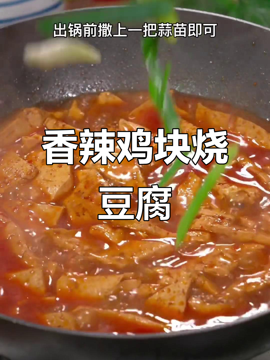 陕西农村辣子烧豆腐,配热蒸馍吃不停