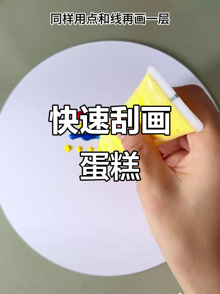 一秒刮画出可爱蛋糕,庆祝祖国生日!亲子手工乐趣多