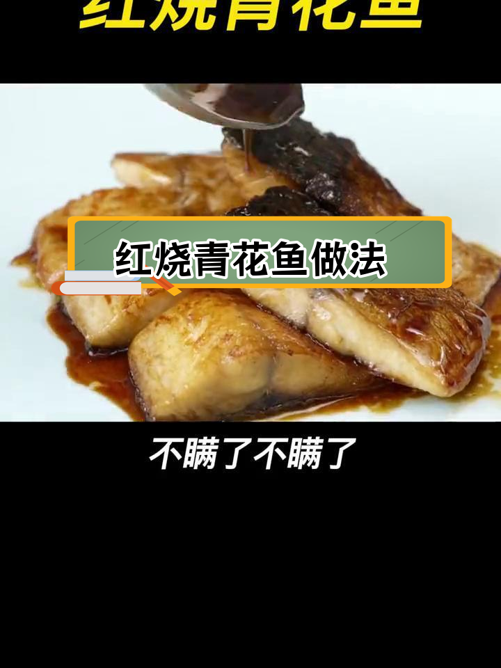 祖传红烧青花鱼,味道浓郁又下饭