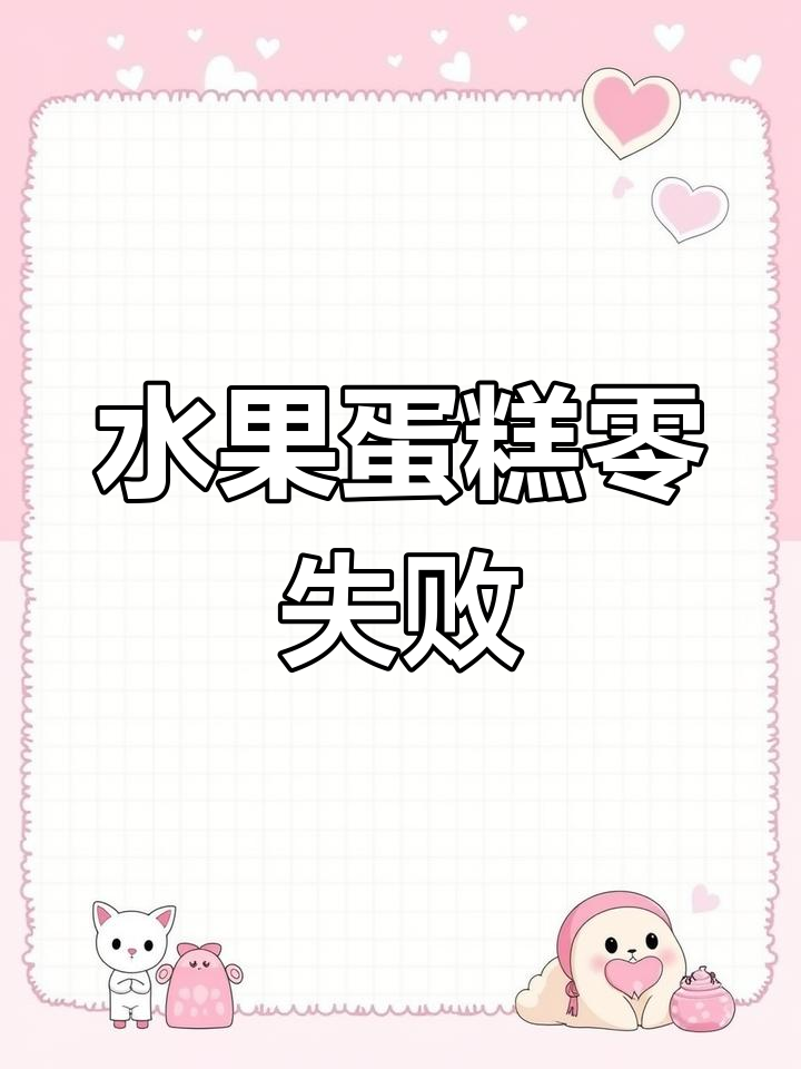 烘焙新手必试,水果蛋糕简单又美味,轻松上手!