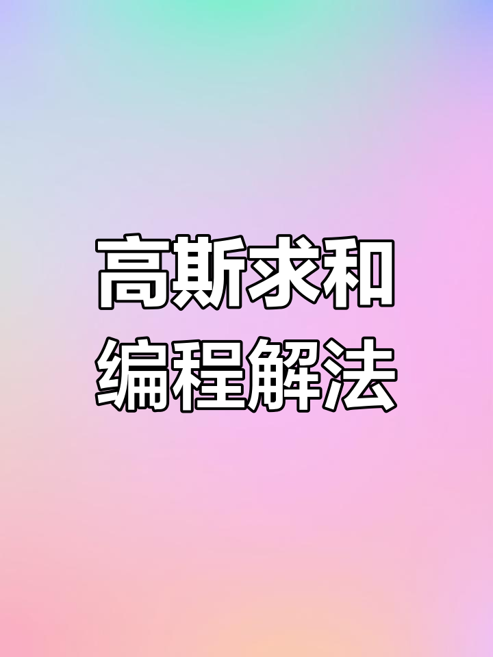 鲸鱼机器人快速求解高斯求和问题
