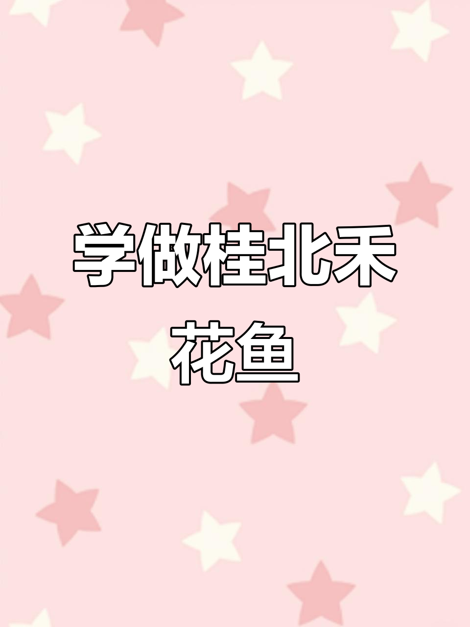 桂北禾花鱼做法大揭秘,新手必学美味佳肴