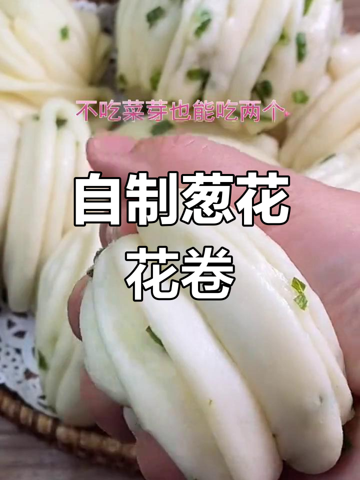 葱花花卷馒头做法,简单又美味