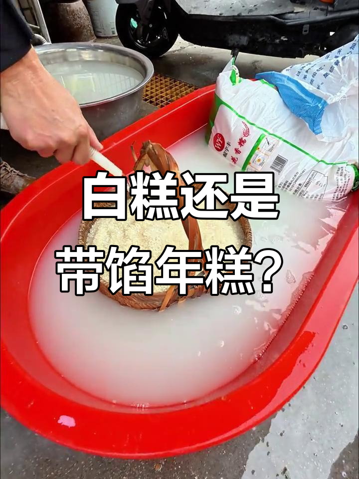 南通年糕口味大揭秘:白糕与带馅的,你更爱哪种?