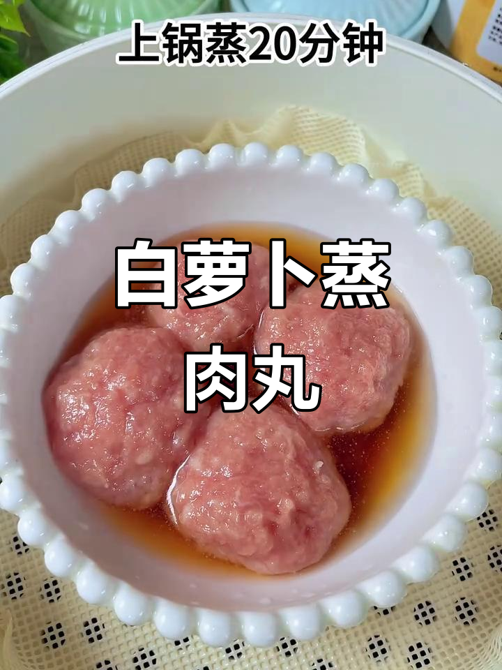 白萝卜蒸肉丸,鲜嫩多汁,宝宝最爱!