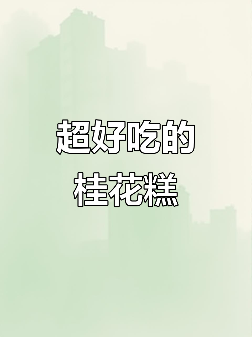 桂林特产桂花糕，细腻如云朵的口感让人无法抗拒