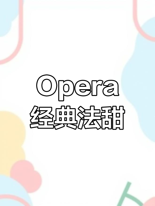 歌剧院Opera蛋糕的独特魅力,源自上世纪60年代的法国创意
