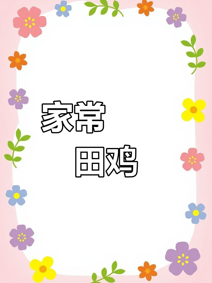 香滑田鸡煲,家常美味,轻松做,告别外卖!