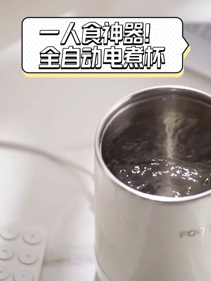 一人食神器!全自动电煮杯
