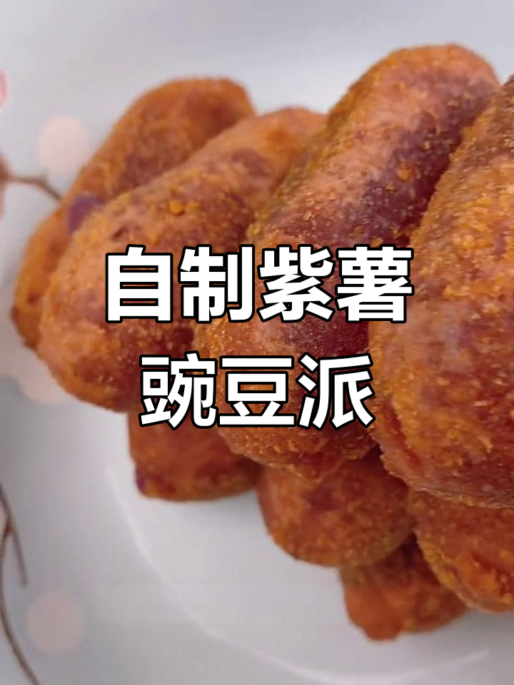 紫薯豌豆派,外脆内软超好吃