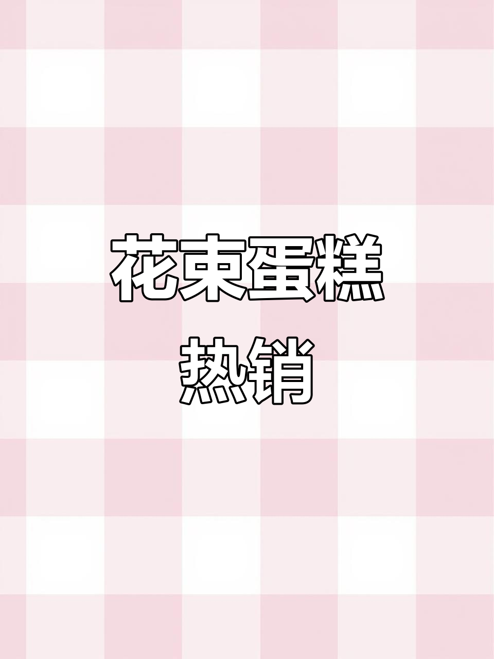 沈阳花束蛋糕火爆,颜值与美味并存,生意兴隆!