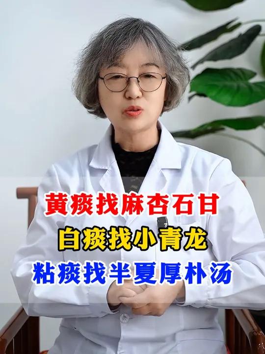 黄痰找麻杏石甘,白痰找小青龙,粘痰找半夏厚朴汤