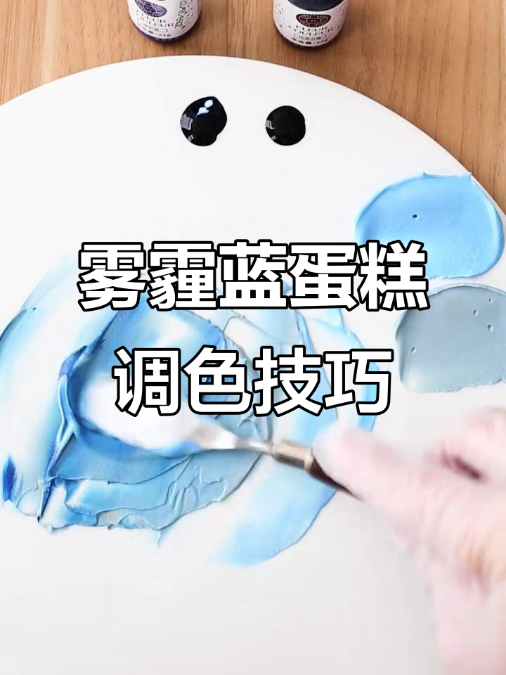 轻松调出雾霾蓝蛋糕奶油,低调优雅又简单