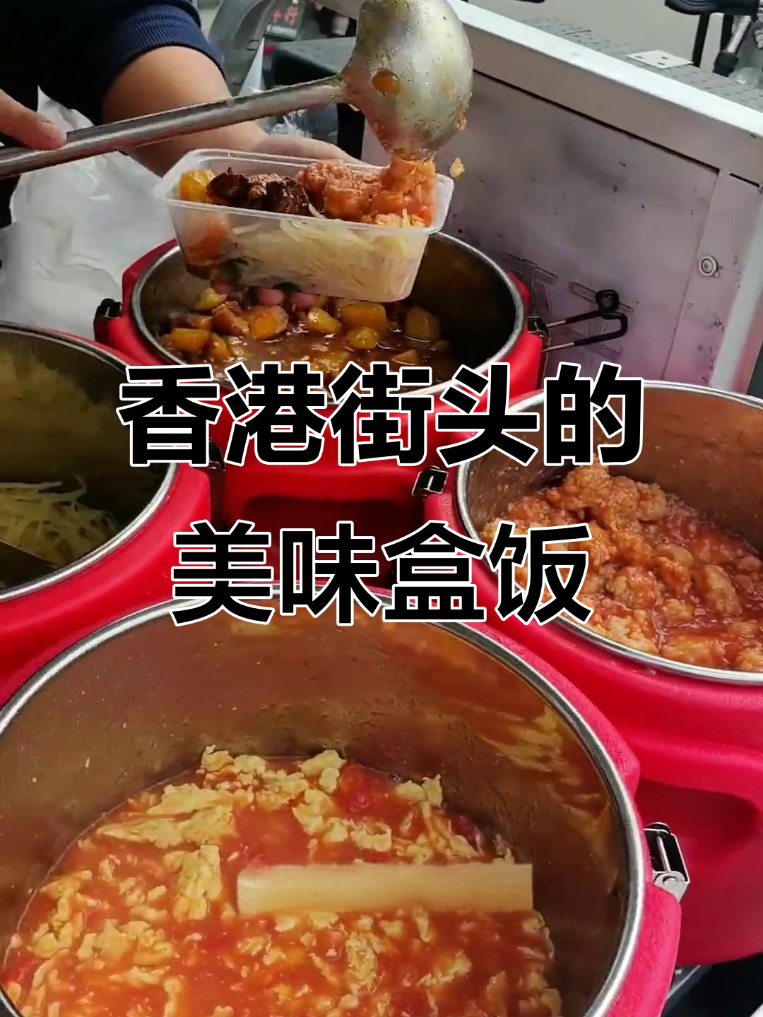香港街头盒饭大快朵颐,鸡米花红烧肉配小鸡蛋