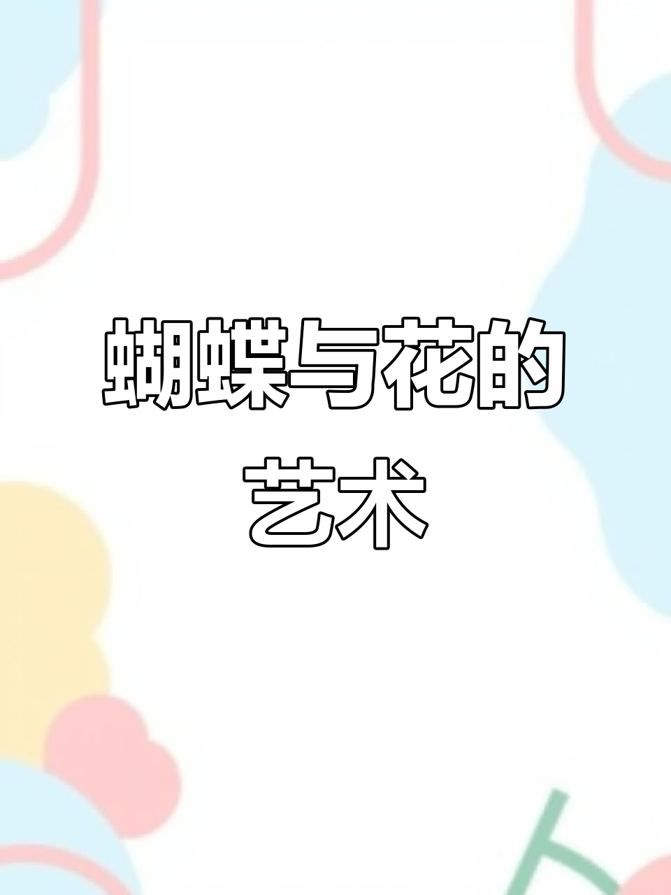 丙烯肌理画:蝶恋花创作技巧大揭秘