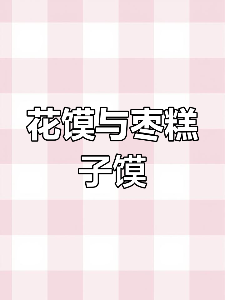 韩城花馍与枣糕子馍的独特魅力,探秘传统美食文化