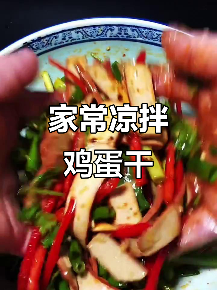 凉拌鸡蛋干，简单又美味！