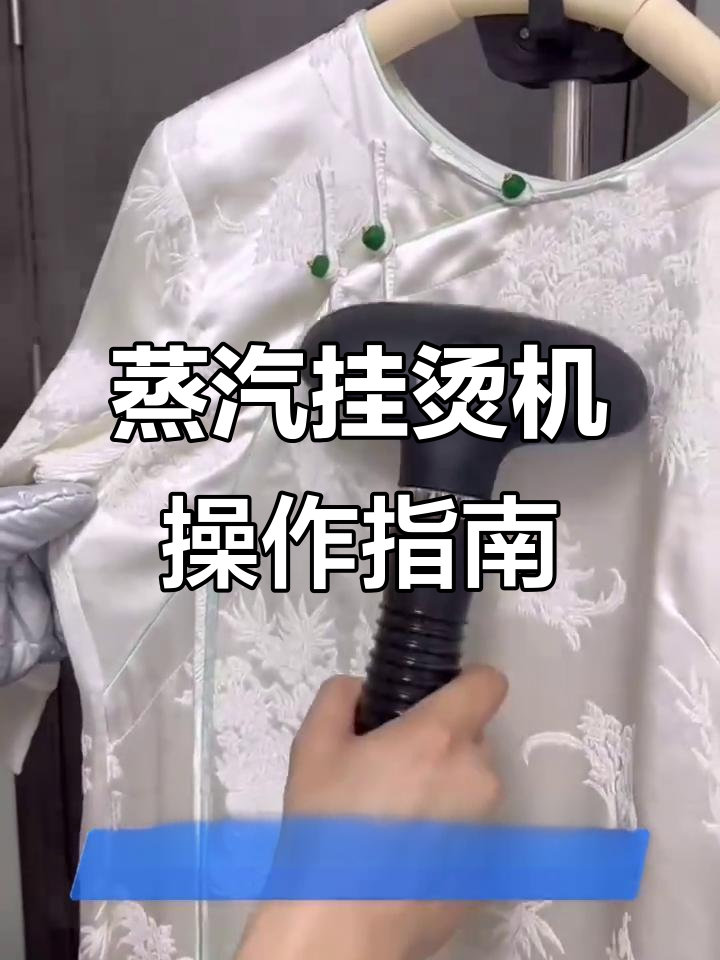 蒸汽挂烫机使用技巧：如何熨平桑蚕丝衣物