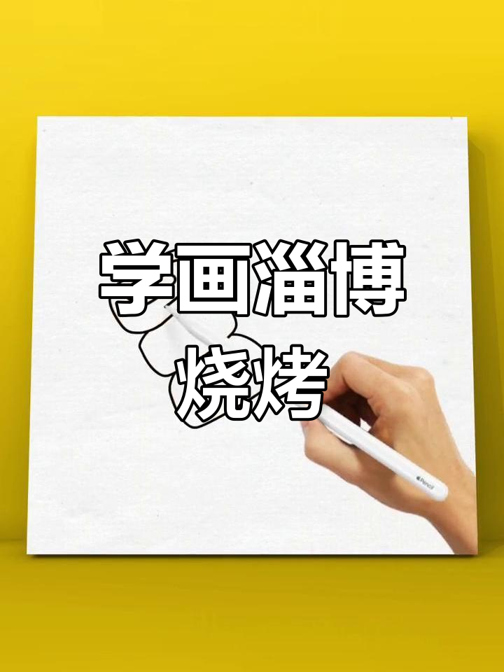 淄博烧烤画法教程,轻松学简笔画