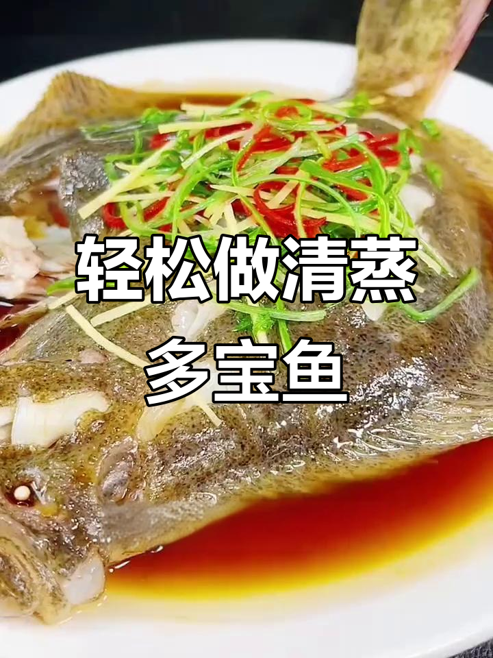 清蒸多宝鱼,简单又美味,冬季家庭必备!