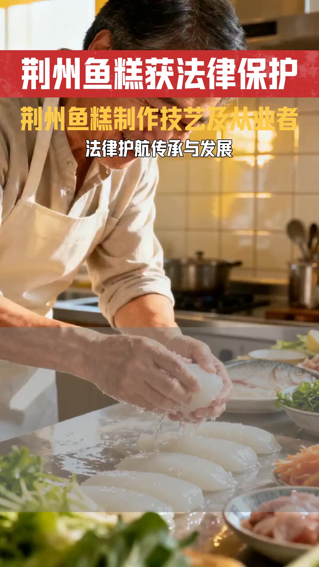 荆州鱼糕作为地方特色菜肴 其制作与传承涉及哪些法律保护