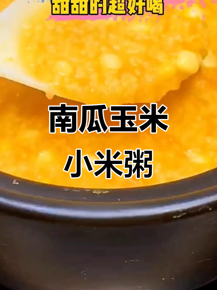 南瓜玉米小米粥,简单又营养,不放糖也甜