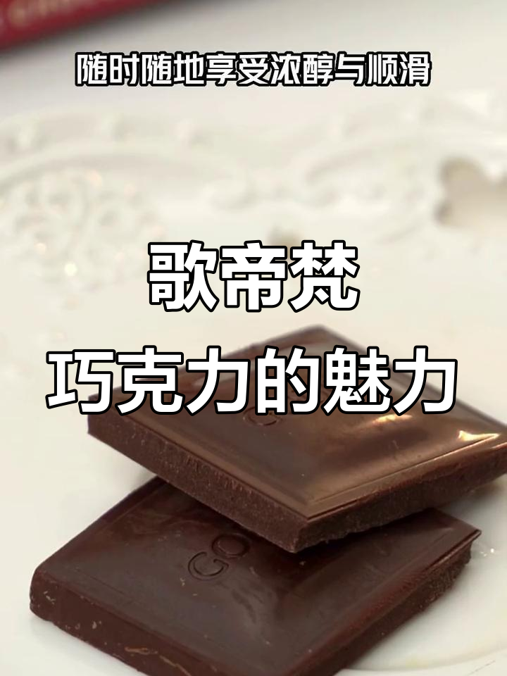 宅家也能享受浓醇巧克力,歌帝梵制品片带来丝滑体验