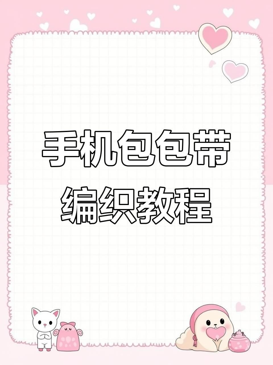 钩针编织手机包带教程,结实耐用又美观