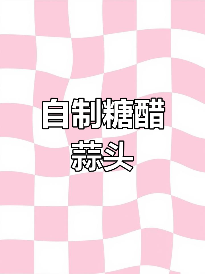 糖醋蒜苔的简单做法,轻松搞定农村美味