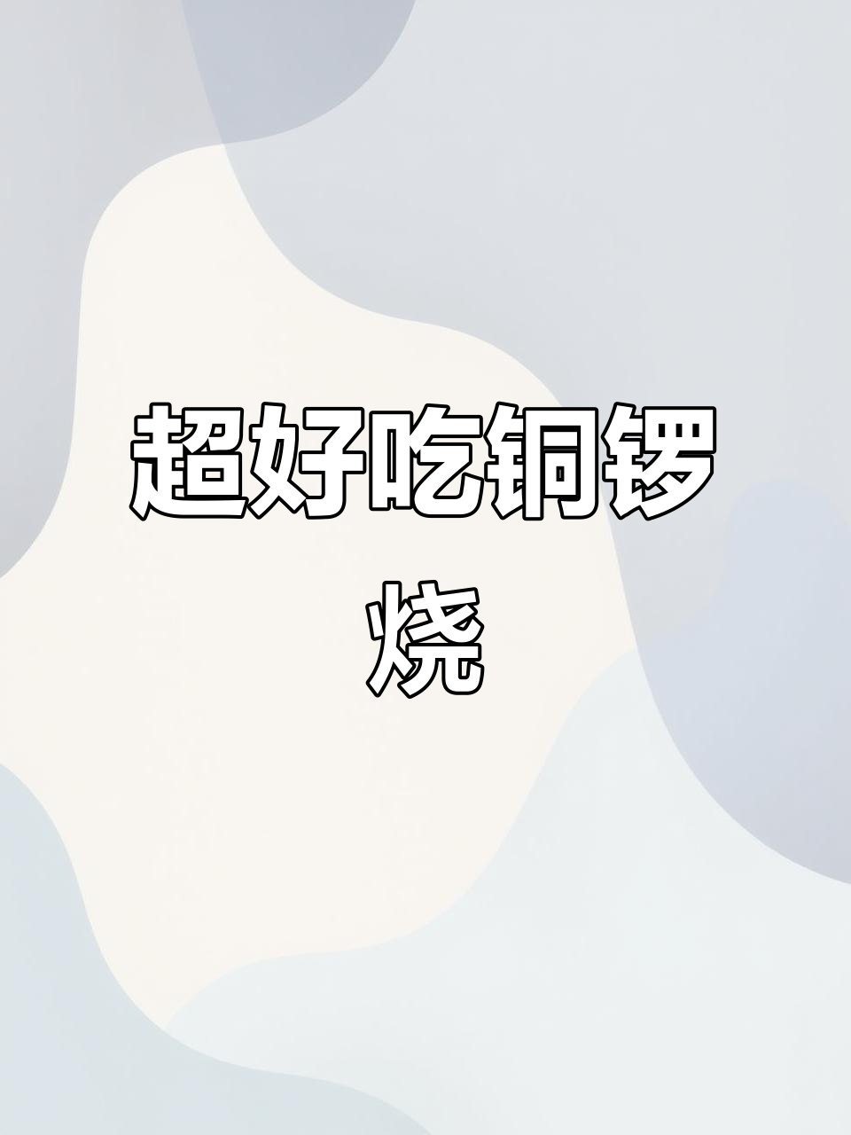 超大铜锣烧,六种口味超足奶酪,吃上一口停不下来