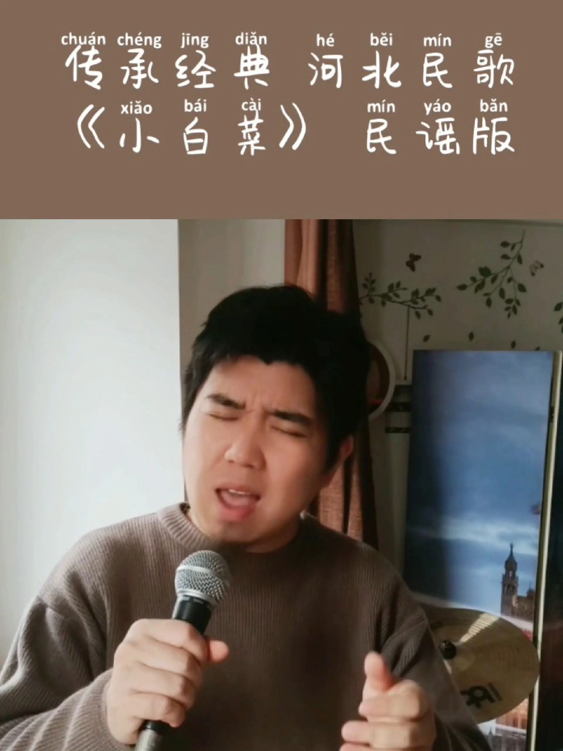 有这样一首河北民歌《小白菜》你造么?