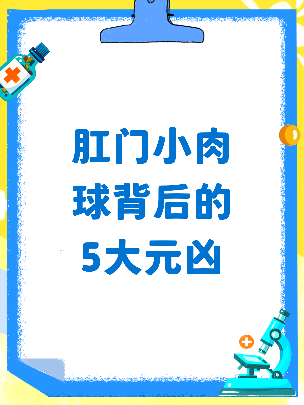 肛门小肉球?揭秘背后的“元凶”们!