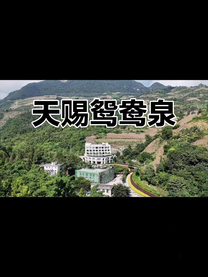 鸳鸯温泉，天然纯净，滋养身心，传说中带来好运与美满