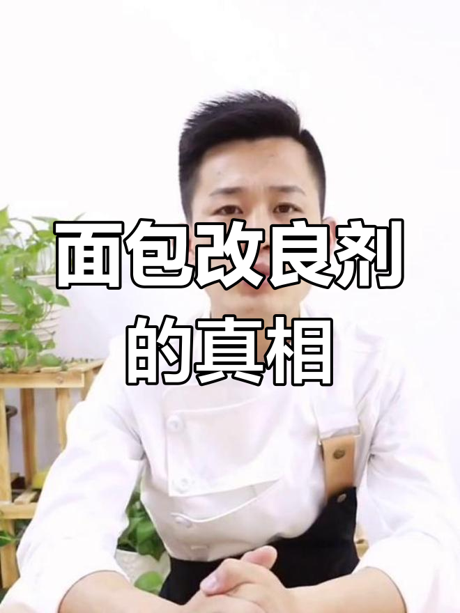 面包改良剂有必要吗?它真的安全吗?