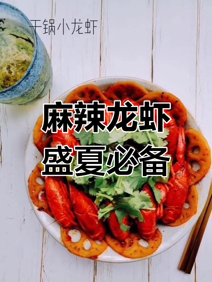 夏日必试麻辣干锅小龙虾,辣味十足,停不下来!