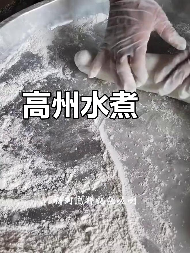 高州水煮籺:千年古郡的特色美味