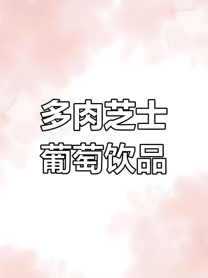 夏日热销多肉芝士葡萄,快来尝尝!
